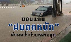 ขอนแก่นฝนตกหนักส่งผลน้ำท่วมหลายจุด