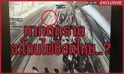 ไขความกระจ่าง!! ตกรางรถไฟฟ้าจะโดนไฟช็อตหรือไม่..?