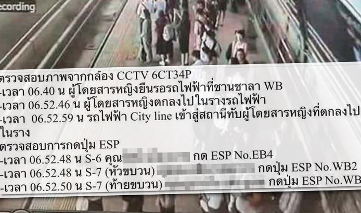 เปิดข้อมูล "ปุ่มฉุกเฉิน" หยุดแอร์พอร์ตลิงค์ จนท.กดแทบทันที