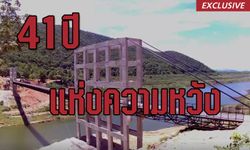 41 ปี ที่รอคอยสะพานแขวนสู่โลกกว้างชาวบ้านป่าสักงาม