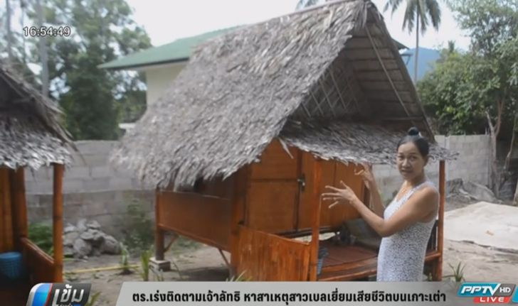 ตร.เร่งติดตามเจ้าลัทธิ หาสาเหตุสาวเบลเยี่ยมเสียชีวิตบนเกาะเต่า