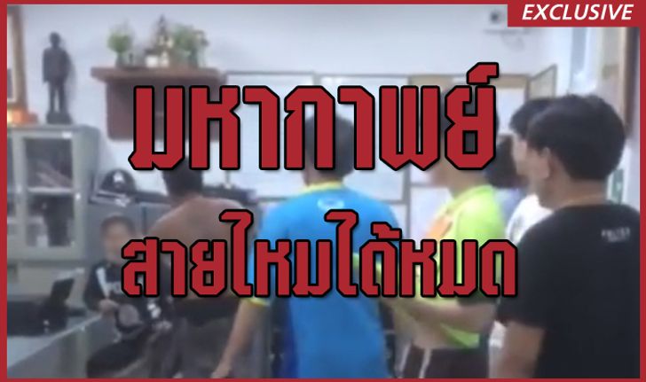 ย้อนรอย วลีเด็ดแก๊งยันหว่าง "สายไหมได้หมด"