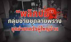 “พลิกปม” กลุ่มชายชุดลายพราง บุกฆ่ายกครัวผู้ใหญ่บ้าน