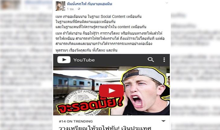 สุดเกรียนฝรั่ง “เนท” เล่นพิเรนทร์ วางเหรียญให้รถไฟทับ เพจดังจวกอันตราย