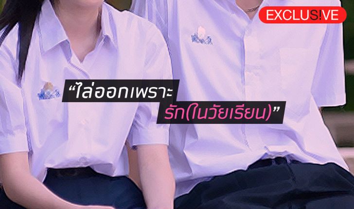 “ไล่ออกเพราะรัก(ในวัยเรียน)” ท้องวัยรุ่นของเด็กหน้าห้อง