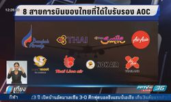 8 สายการบินของไทยผ่านรับรองผู้ดำเนินการเดินอากาศใหม่