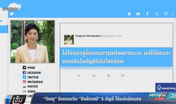 “วิษณุ” รับถอนเงิน “ยิ่งลักษณ์” 5 บัญชีมีแค่หลักแสน