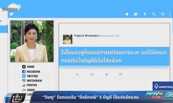 “วิษณุ” รับถอนเงิน “ยิ่งลักษณ์” 5 บัญชีมีแค่หลักแสน