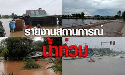 รายงานสถานการณ์น้ำท่วม อิทธิพล "พายุเซินกา" เหนือ-อีสาน-กลาง อ่วม