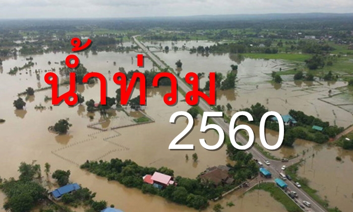 รายงานสถานการณ์น้ำท่วม วันที่ 31 ก.ค.60