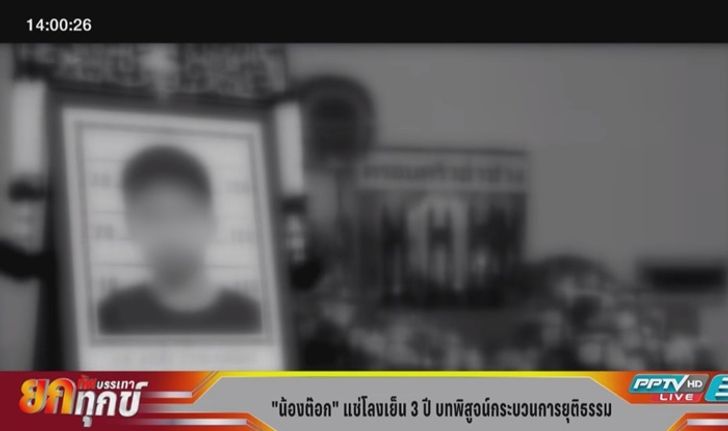 "น้องต๊อก" แช่โลงเย็น 3 ปี บทพิสูจน์กระบวนการยุติธรรม