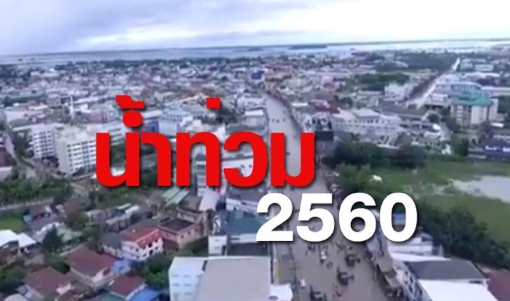 รายงานสถานการณ์น้ำท่วม 1 สิงหาคม 2560 ยังไม่พ้นวิกฤต