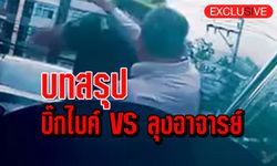 บทสรุปมหากาพย์ บิ๊กไบค์ VS ลุงอาจารย์