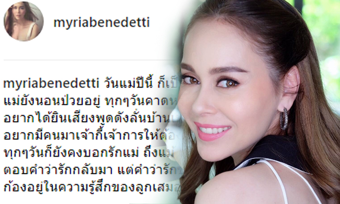 นัท มีเรีย เผยอาการคุณแม่ 10 ปีที่นอนป่วย อยากได้ยินเสียงพูดอีกครั้ง