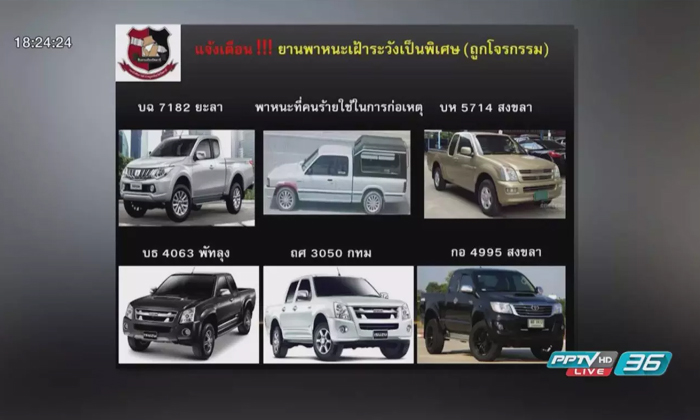 กอ.รมน.ภาค 4 เผยคนร้ายปล้นเต็นท์รถ 7 คัน เร่งหาอีก 3 คันหวั่นวางบึ้ม