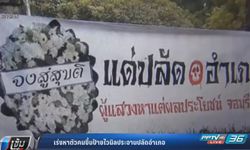 เร่งหาตัวคนขึ้นป้ายไวนิลประจาน "ปลัดอำเภอเมืองตรัง"