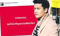 เขตต์ ฐานทัพ โพสต์ดราม่า จวก(อดีต)น้องเนรคุณ