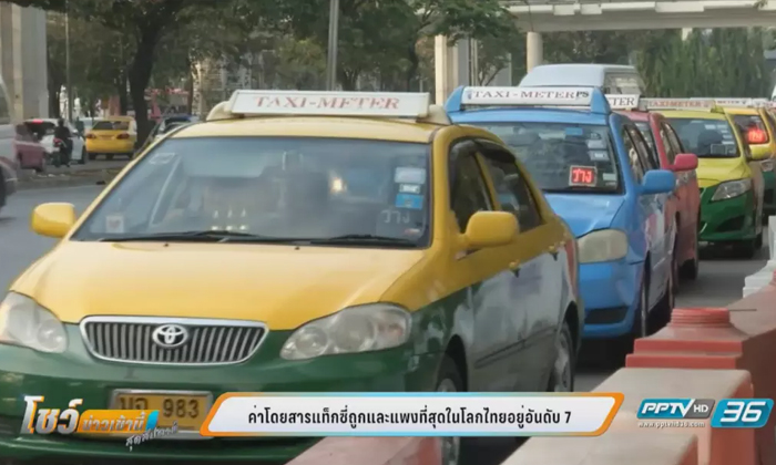 แท็กซี่ไทยติดอันดับ 7 ค่าโดยสารถูกที่สุดในโลก