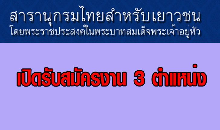 ด่วน!! โครงการสารานุกรมไทยสำหรับเยาวชน เปิดรับสมัครงาน 3 ตำแหน่ง