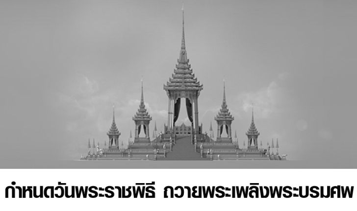 กำหนดวันพระราชพิธี ถวายพระเพลิงพระบรมศพ