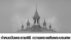 กำหนดวันพระราชพิธี ถวายพระเพลิงพระบรมศพ