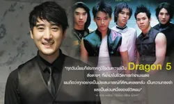 เจาะลึกชีวิต เต้ Dragon 5 ผู้ชายคนนี้ ไม่เคยย่ำอยู่กับที่