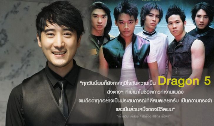 เจาะลึกชีวิต เต้ Dragon 5 ผู้ชายคนนี้ ไม่เคยย่ำอยู่กับที่