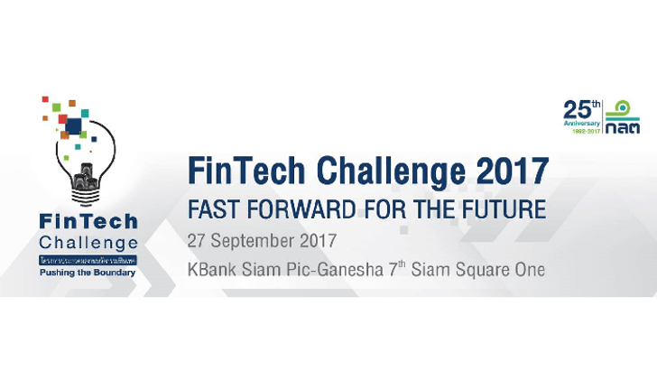 ก.ล.ต. จัดงาน FinTech Challenge 2017  วันที่ 27 กันยายน นี้