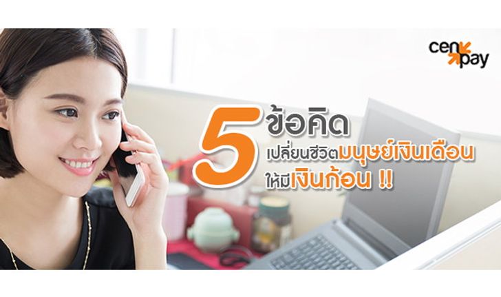 5 ข้อคิด เปลี่ยนชีวิตมนุษย์เงินเดือน ให้มีเงินก้อน !! (แบบฉบับมนุษย์เงินเดือน)