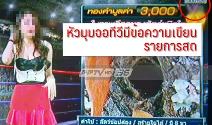 จับพิรุธ รายการทีวีเคเบิล ชวนโทรชิงรางวัล แต่เป็นกลสมัครรับ SMS