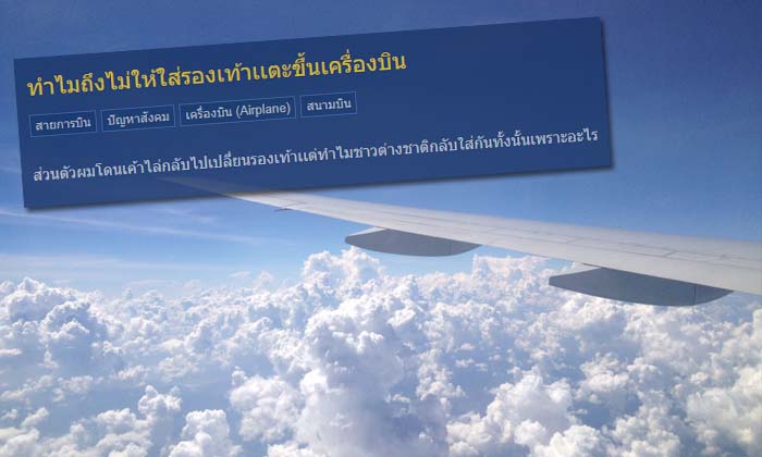 การบินไทย แจงปมดราม่า ห้ามใส่รองเท้าแตะขึ้นเครื่อง