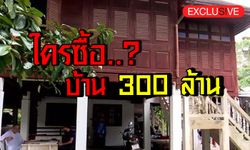 ใครคุ้มค่า? บ้านเก่าอายุ 150 ปี ราคา 300 ล้านบาท