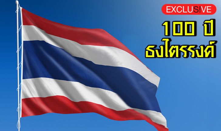 100 ปี ธงไตรรงค์ ประวัติศาสตร์ธงชาติไทย ความภาคภูมิใจของคนไทย