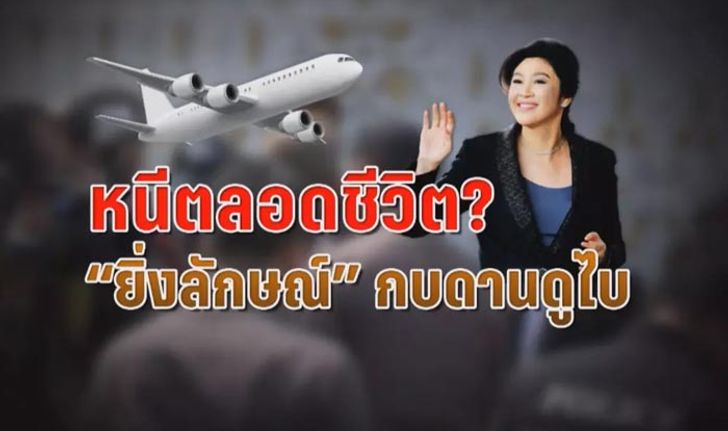 โทษนักการเมืองไร้อายุความ “ยิ่งลักษณ์” ต้องหนีตลอดชีวิต?