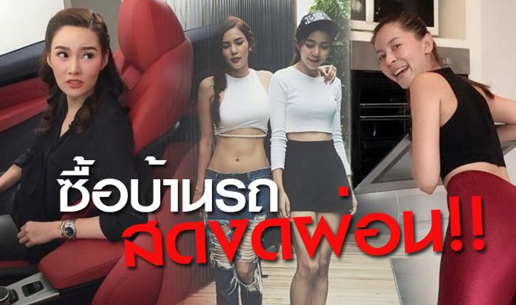 จ่ายสดงดผ่อน! ดาราควักเงินก้อนซื้อบ้าน-รถ รวยด้วยน้ำพักน้ำแรง