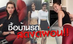 จ่ายสดงดผ่อน! ดาราควักเงินก้อนซื้อบ้าน-รถ รวยด้วยน้ำพักน้ำแรง