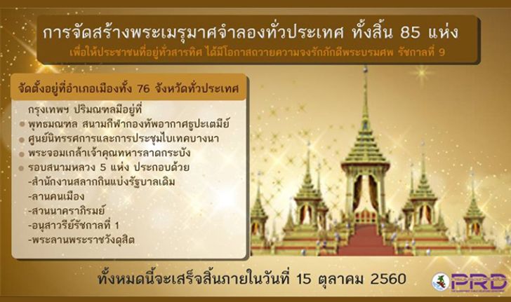 การจัดสร้างพระเมรุมาศจำลองทั่วประเทศทั้งสิ้น 85 แห่ง