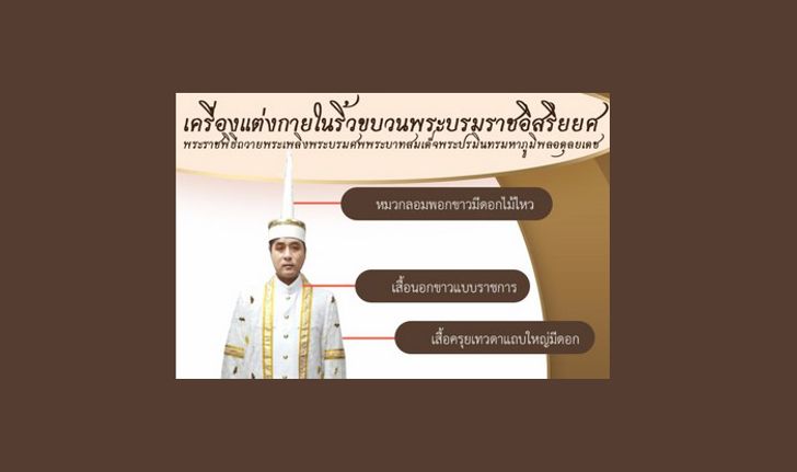 เครื่องแต่งกายในริ้วขบวนพระบรมราชอิสริยยศพระราชพิธีถวายพระเพลิงพระบรมศพในหลวงรัชกาลที่ 9