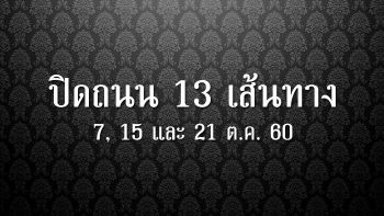 ประกาศปิดถนน 13 เส้นทางวันซ้อมใหญ่พระราชพิธีถวายพระเพลิงพระบรมศพฯ