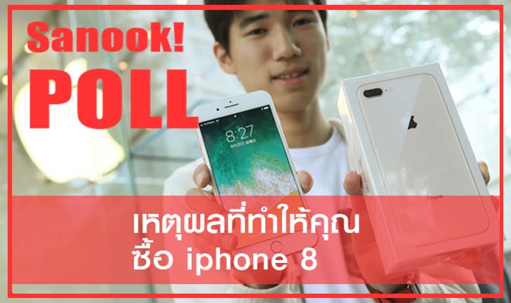 เหตุผลที่คุณจะซื้อ iphone8