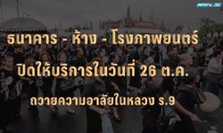 “ธนาคาร-โรงหนัง-ห้าง” ปิด 26 ต.ค.ถวายความอาลัยในหลวง ร.9