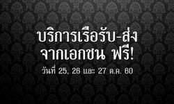 25- 27 ตุลาคม 60 นี้ บริการเรือรับ-ส่ง ฟรี !