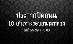 25-29 ตุลาคม 60 นี้ ประกาศปิดถนน 18 เส้นทางรอบสนามหลวง