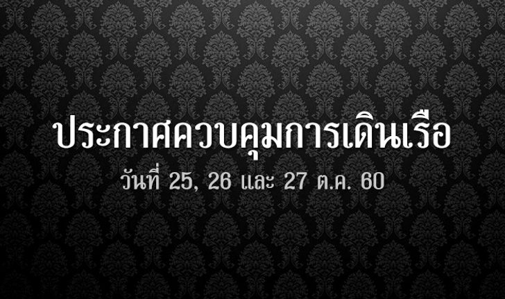 ประกาศควบคุมการเดินเรือในช่วงพระราชพิธีถวายพระเพลิงพระบรมศพฯ 25-27 ตุลาคม 2560