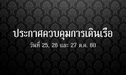 ประกาศควบคุมการเดินเรือในช่วงพระราชพิธีถวายพระเพลิงพระบรมศพฯ 25-27 ตุลาคม 2560