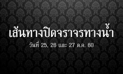 25-27 ตุลาคม 60 ปิดการจราจรทางน้ำ เช็คท่าเรือไหนเปิด-ปิดบริการ