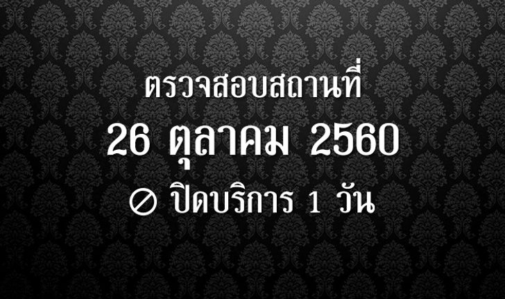 สถานที่ปิดบริการ 26 ตุลาคม 2560  มีที่ไหนบ้าง เช็คได้เลย