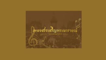 เพลงสรรเสริญพระนารายณ์