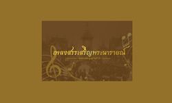 เพลงสรรเสริญพระนารายณ์