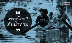 คำถามโลกแตก เพราะใคร.? ปัญหาน้ำท่วม กทม.